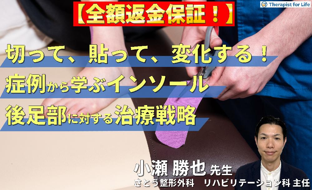 ※見逃し配信【切って、貼って、変化する！】症例から学ぶ、削らないインソール療法【後足部痛編】 ～足底腱膜炎・踵部脂肪体性疼痛に対するリハビリテーション～