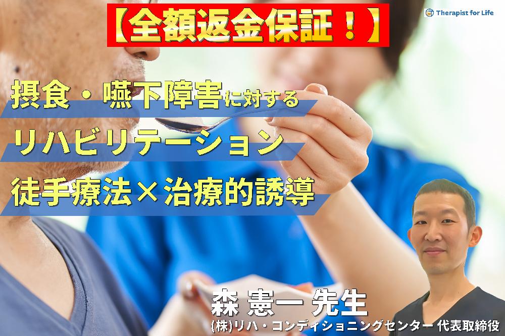 【※見逃し配信】PT・OT・STのための摂食嚥下障害に対するリハビリテーション 〜セラピストの専門性を活かした徒手療法×治療的誘導〜