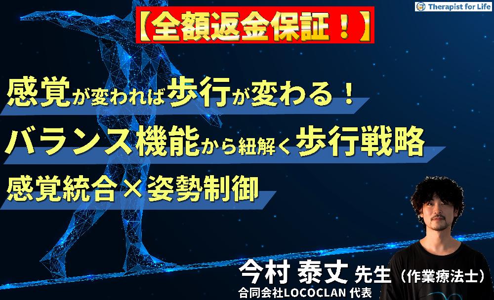 ※見逃し配信【感覚が変われば歩行が変わる！】バランス機能から紐解く歩行戦略〜感覚統合と姿勢制御から考える転倒予防への実践的アプローチ〜