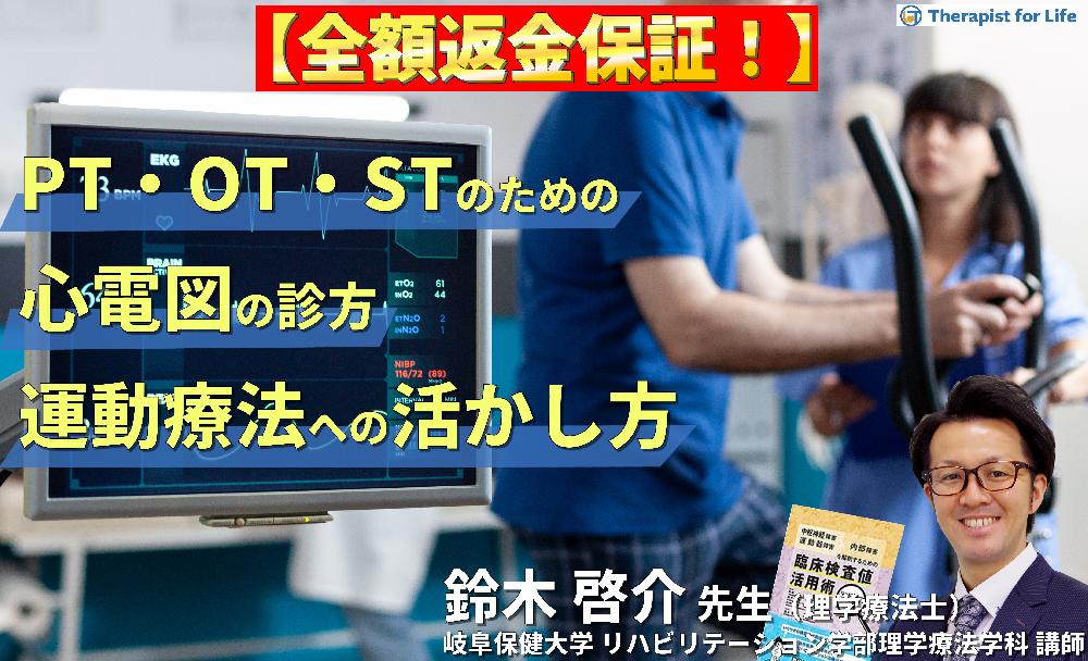 【見逃し配信】PT・OT・STのための心電図の診方とリハビリテーションへの応用～データの解釈とリスク管理、運動療法への活かし方〜
