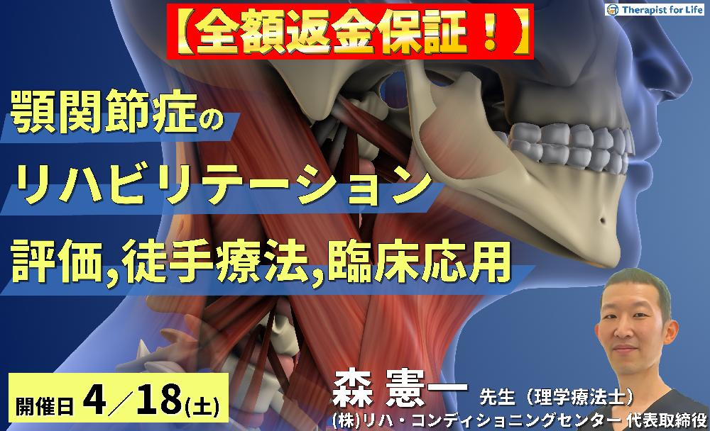 セラピストのための顎関節症のリハビリテーション〜評価・徒手的治療手技・臨床応用までを体系的に学ぶ～