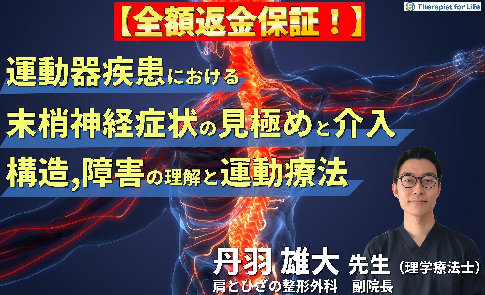 【見逃し配信】臨床で知っておきたい！運動器疾患における末梢神経症状の見極めとリハビリテーション戦略～神経構造・障害・評価の理解と運動療法～