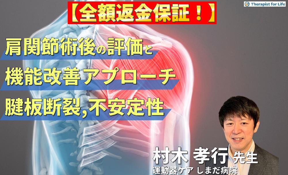 【見逃し配信】肩関節手術後の評価と機能改善アプローチ〜腱板断裂・不安定症に対するリハビリテーション〜