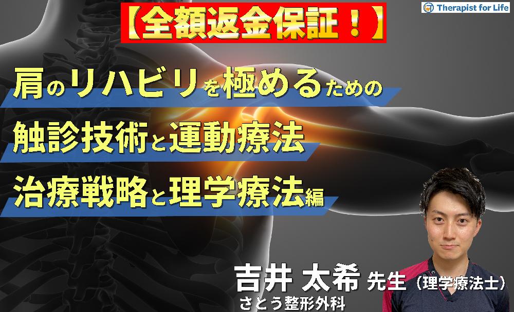 【見逃し配信】PT・OTのための肩のリハビリを極めるために必要な触診と運動療法【治療戦略と理学療法編】〜病態解釈と鑑別方法・治療介入～