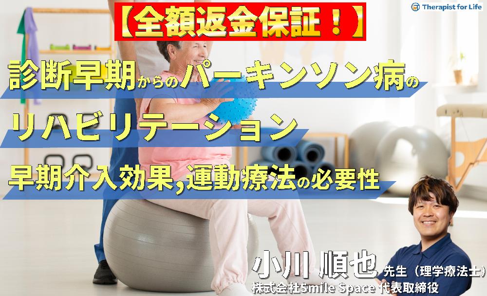 【見逃し配信】診断早期からのパーキンソン病のリハビリテーション〜早期介入の効果と運動療法の必要性〜