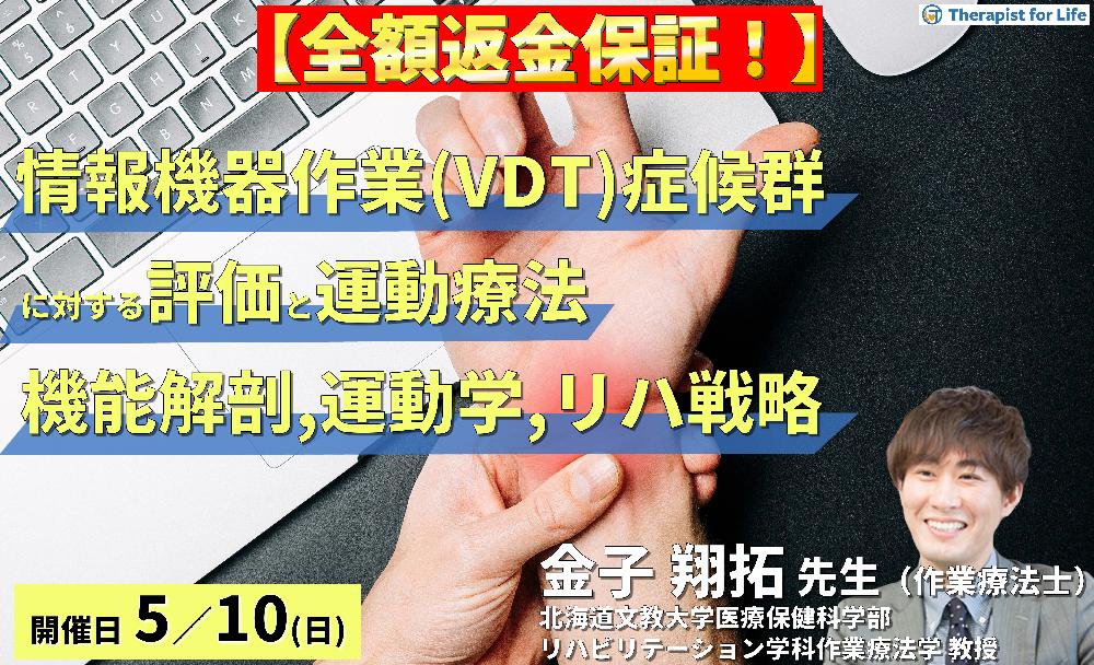 情報機器作業（VDT）症候群とデスクワーカーの不調に対する評価と運動療法～機能解剖と運動学から紐解く、リハビリ戦略～