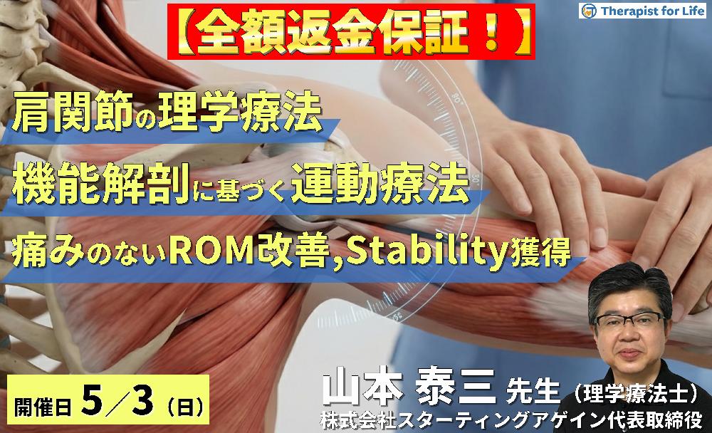 （全２回）肩関節の理学療法｜機能解剖に基づく評価と運動療法の組み立て方～痛みのないROM改善、腱板の選択的収縮、スタビリティ獲得～