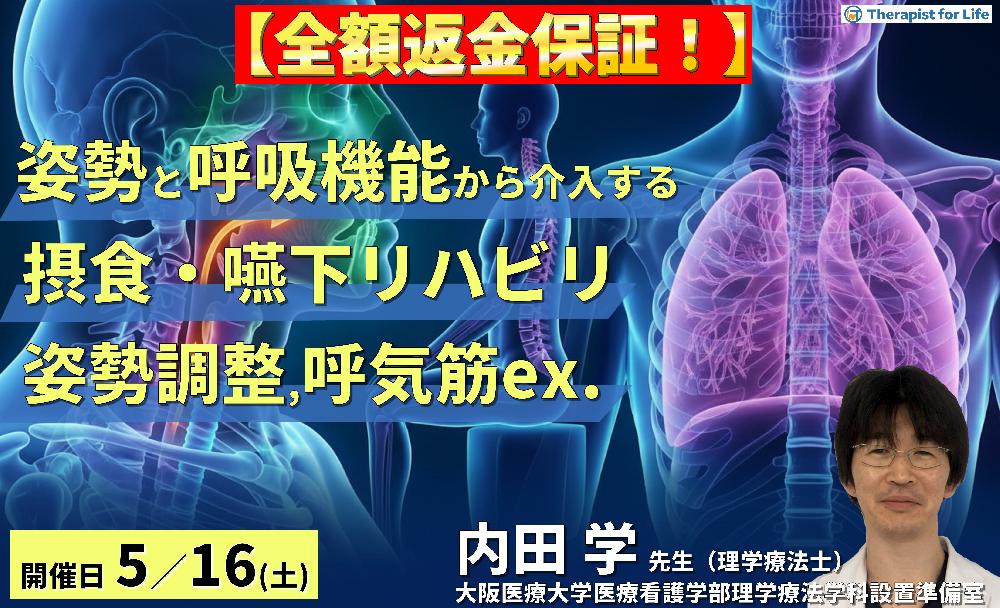 PT・OT・STのための姿勢・呼吸機能からアプローチする摂食・嚥下リハビリ〜姿勢調整と呼気筋トレーニングで嚥下機能は変わる！〜