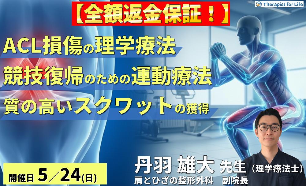 ACL損傷の理学療法｜競技復帰を加速させる評価と運動療法～「質の高いスクワット」獲得に向けた術前・術後アプローチ～