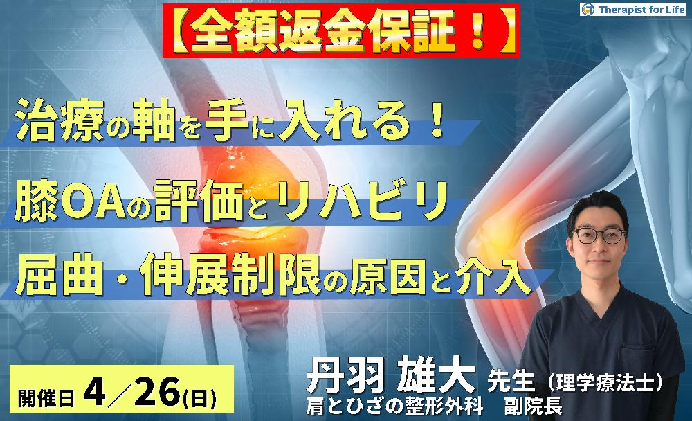 【治療の軸を手に入れる！】変形性膝関節症の評価とリハビリテーション〜ROM制限の制限因子を見抜く屈曲・伸展制限へのアプローチ〜