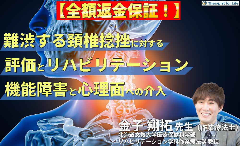 【見逃し配信】難渋しやすい頸椎捻挫に対する評価（security test, 理学所見）とリハビリテーション～機能障害と心理面への介入～