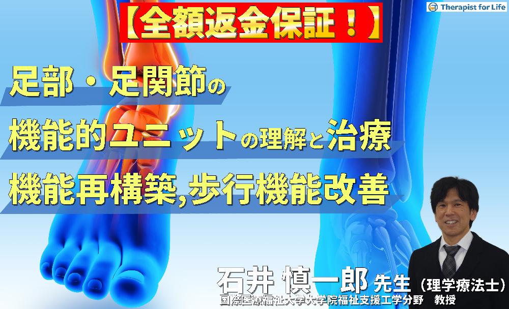 【見逃し配信】足部・足関節の機能的ユニットの理解と治療介入～リハビリに活かす機能再構築の視点と歩行機能改善～