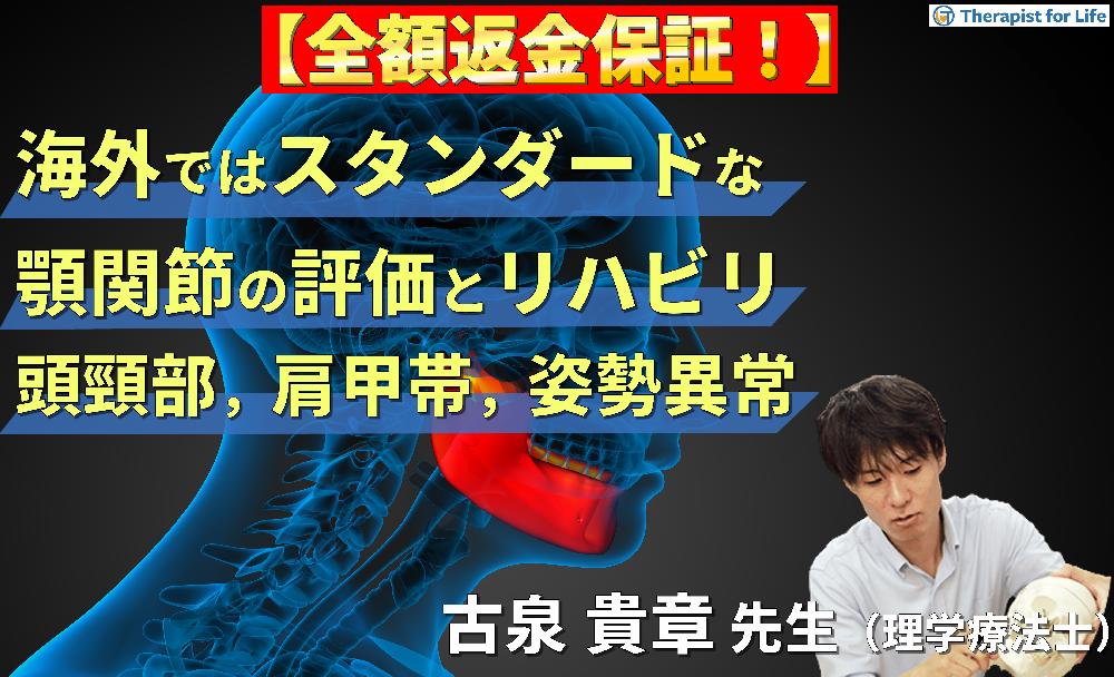 【見逃し配信】海外ではスタンダードな顎関節の評価とリハビリテーション～頭頸部・肩甲帯機能障害および姿勢異常との関係性～