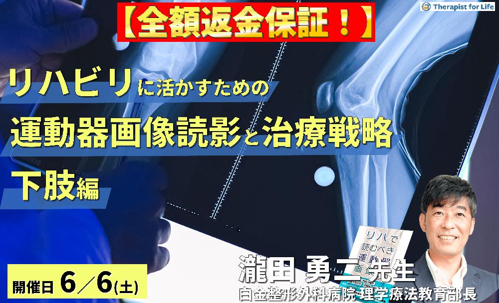 【早割中！】リハビリテーションに活かす運動器画像の読み方と治療戦略（下肢編）～組織損傷を読み解き、運動機能を評価する〜