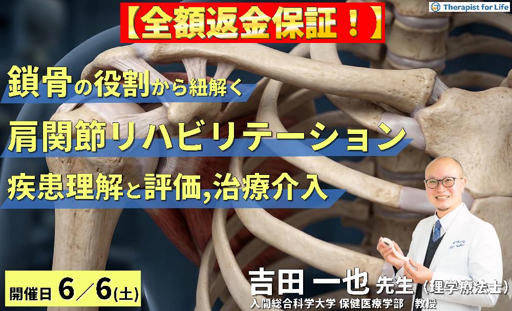 鎖骨の役割から紐解く肩関節リハビリテーション～疾患の理解と評価・治療アプローチ～