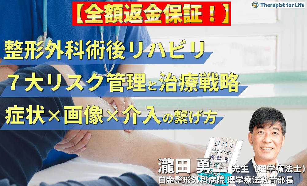 【見逃し配信】絶対に知っておきたい！PT・OT・STのための整形外科術後リハビリ「７大リスク管理」と治療戦略～症状×画像×アプローチのつなげ方～