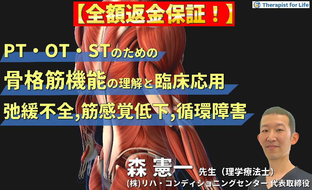 【見逃し配信】循環・代謝・感覚から読み解く！PT・OT・STのための骨格筋機能の理解と臨床応用１〜筋弛緩不全と循環障害による疼痛閾値の低下と筋感覚障害〜