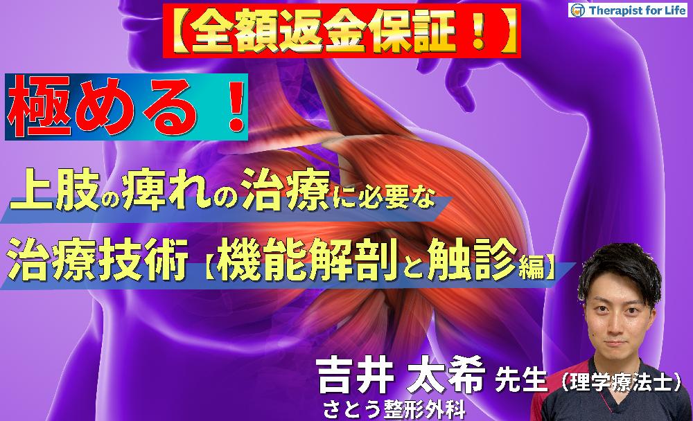 【見逃し配信】PT・OTのための上肢痺れの治療を極めるために必要な評価とアプローチ【機能解剖とセルフ触診編】〜胸郭出口症候群のリハビリテーション～