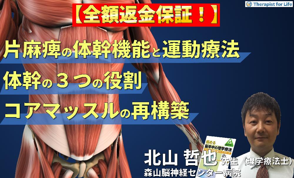 【見逃し配信】片麻痺の体幹機能評価と運動療法～体幹の3つの役割とコアマッスルから再構築する脳卒中リハビリテーション～