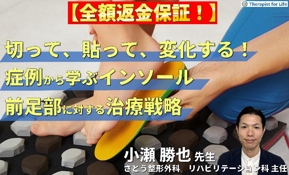 見逃し配信【切って、貼って、変化する！】症例から学ぶ、削らないインソール療法【前足部痛編】～有痛性外反母趾・Morton病に対するリハビリテーション～