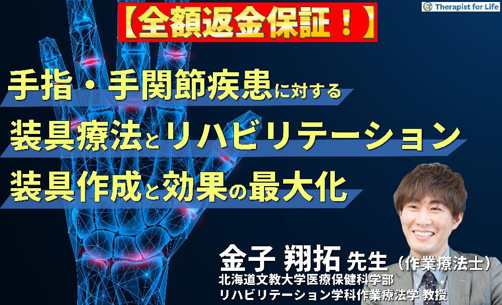 【見逃し配信】手指・手関節疾患に対する装具療法とリハビリテーション～病態に応じた装具作成と効果の最大化～