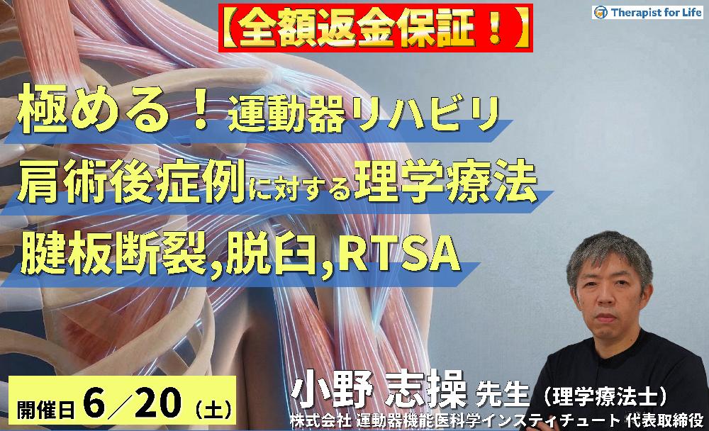 【極める！術後リハビリ】肩関節術後症例に対する理学療法〜腱板断裂、脱臼、RTSAにおける機能解剖学的な評価と運動療法～