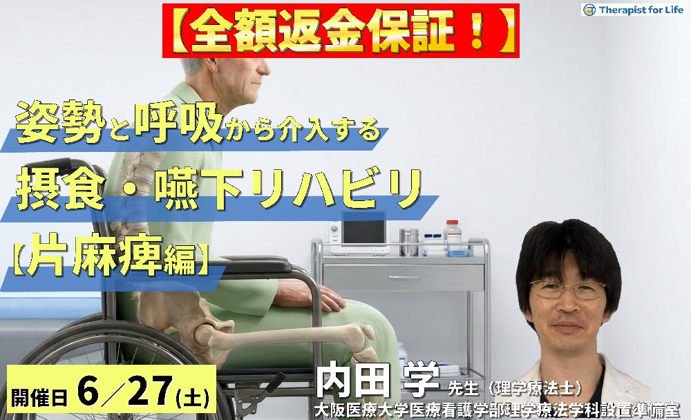 【片麻痺編】姿勢・呼吸から介入する摂食・嚥下リハ～誤嚥性肺炎予防とチームアプローチ～
