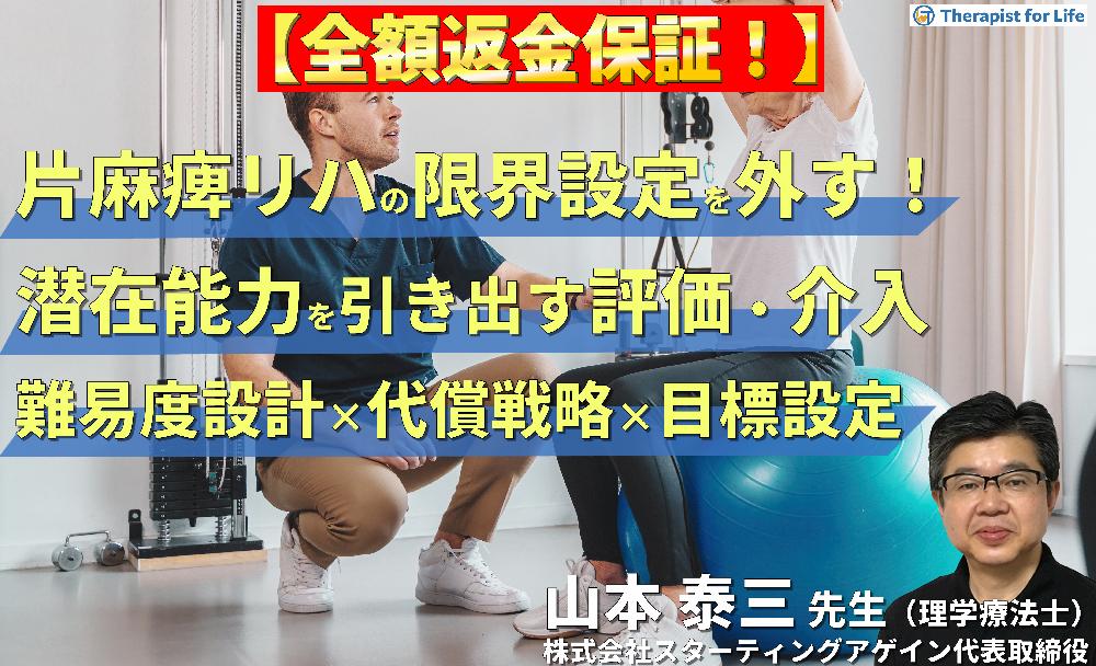 【見逃し配信】片麻痺のリハビリテーションの限界設定を外す！潜在能力を引き出す評価と介入～難易度設計×代償戦略×予後を見据えた目標設定～