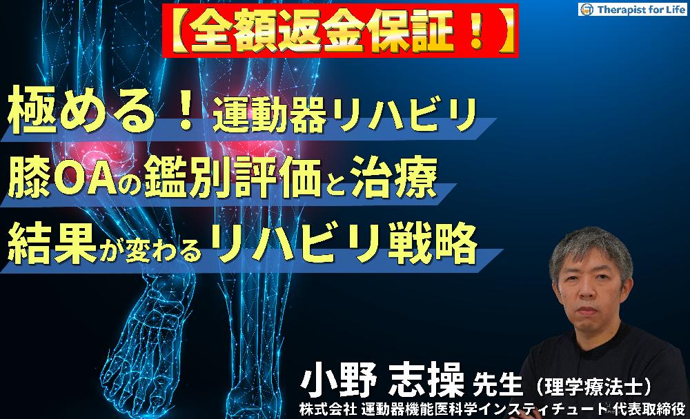 見逃し配信【極める！膝痛治療】変形性膝関節症に対する病態鑑別から導く評価と治療～結果が変わるリハビリテーション戦略～