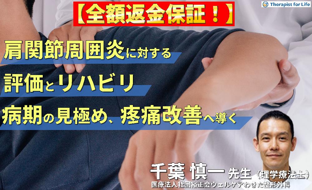 【見逃し配信】PT・OTのための肩関節周囲炎の評価とリハビリテーション 〜病期を見極め、症状を悪化させず改善へ導くために〜
