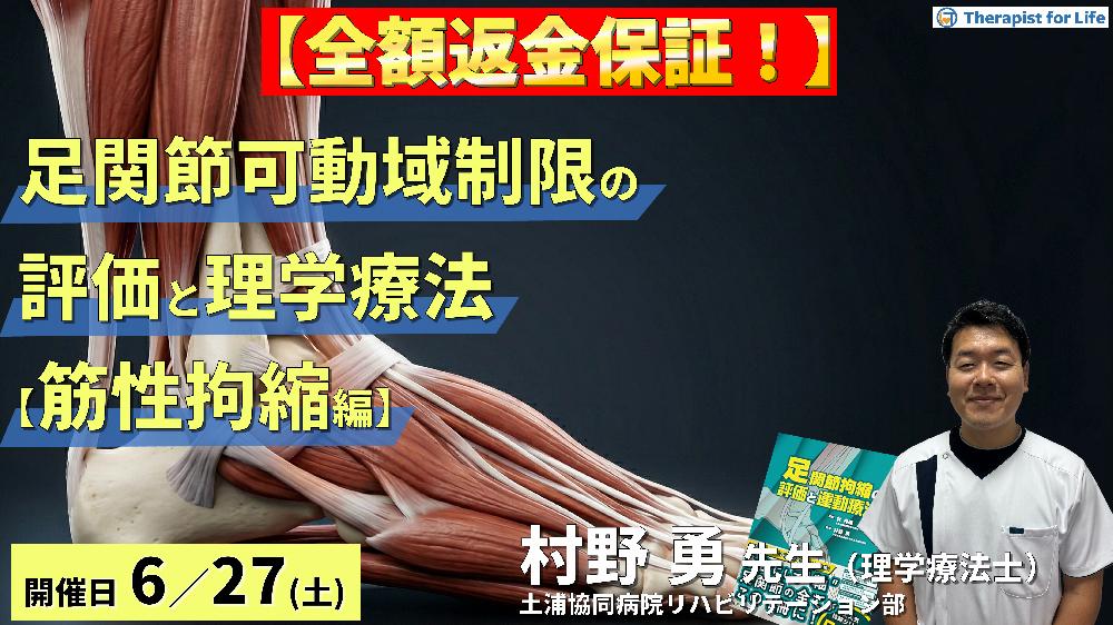 早割中！【筋性拘縮編】足関節可動域制限の評価と運動療法～皮膚性・筋性拘縮の鑑別とエコー・触診による臨床介入～