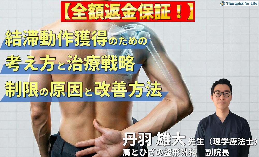 ※4/8非公開【見逃し配信】難渋する結帯動作獲得のための考え方と治療戦略～疾患や病態から考えるROM制限の原因と改善方法～