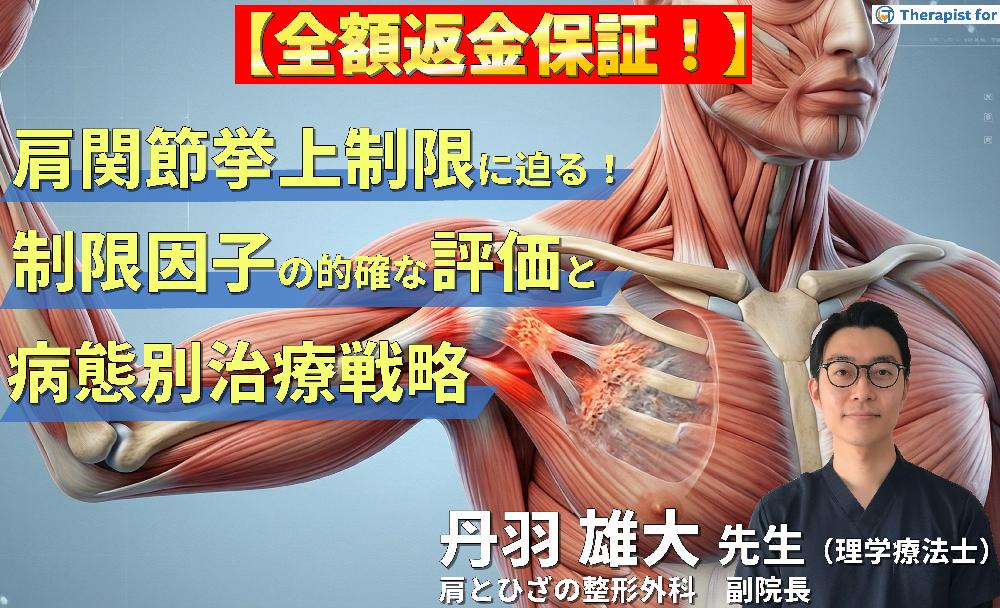 ※4/8非公開【見逃し配信】肩関節挙上制限の本質に迫る！～制限因子の的確な評価と病態別治療戦略～