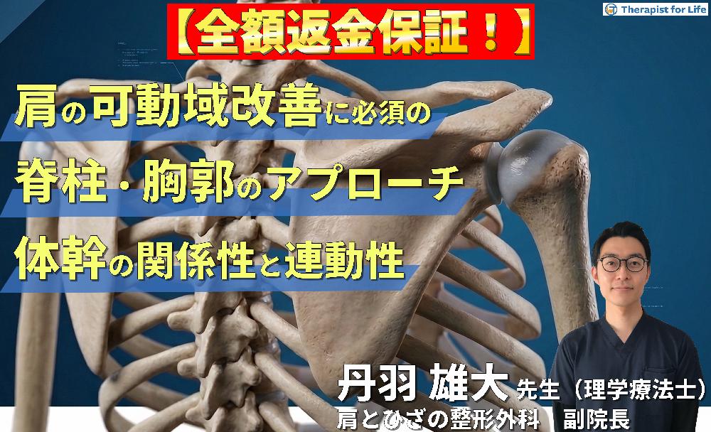 ※4/8非公開【見逃し配信】肩関節の可動域改善に必須の脊柱・胸郭へのアプローチ～肩動作と体幹の関係性および連動性〜