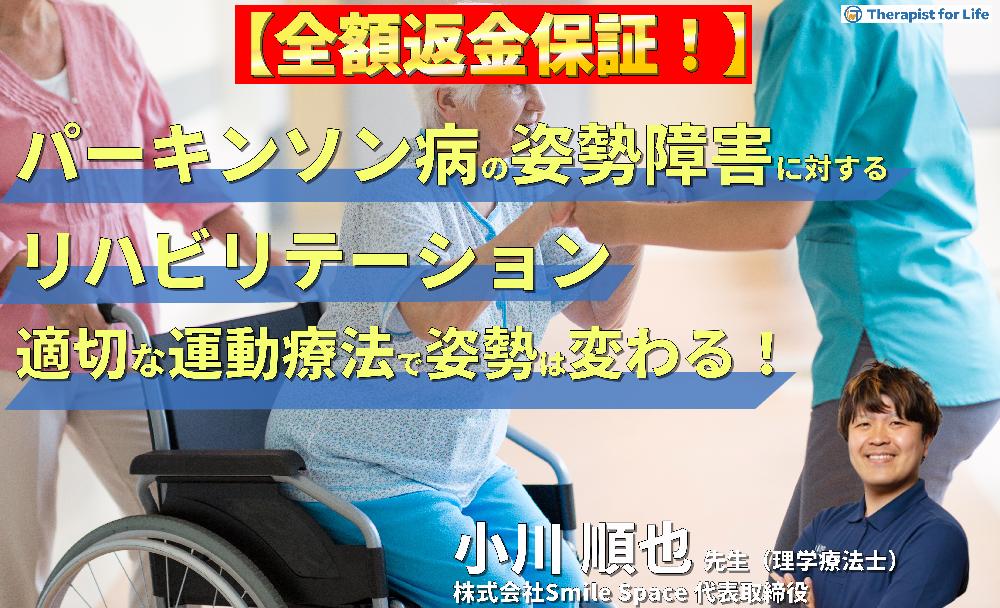 【見逃し配信】パーキンソン病の姿勢障害に対するリハビリテーション～適切な評価と運動療法で姿勢は変わる！～