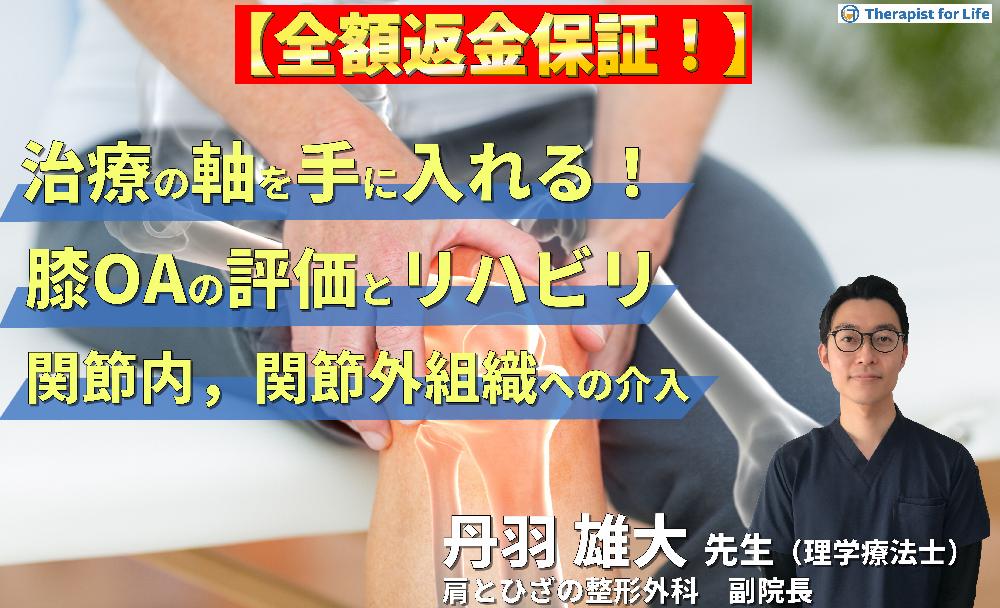 ※見逃し配信【治療の軸を手に入れる！】変形性膝関節症の評価とリハビリテーション〜病態理解から考える関節内・関節外組織への介入〜