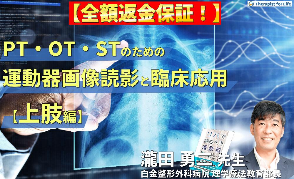 【見逃し配信】PT・OT・STのための運動器画像読影とリハビリへの応用（上肢編）～運動機能評価という視点から軟部組織損傷を読み解く！～