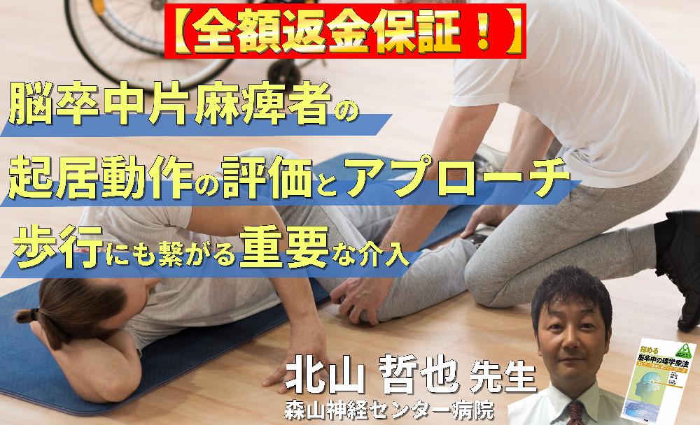 【見逃し配信】脳卒中片麻痺者の起居動作の評価と運動療法～座位・起立・歩行にも繋がる「極めて重要」な介入～