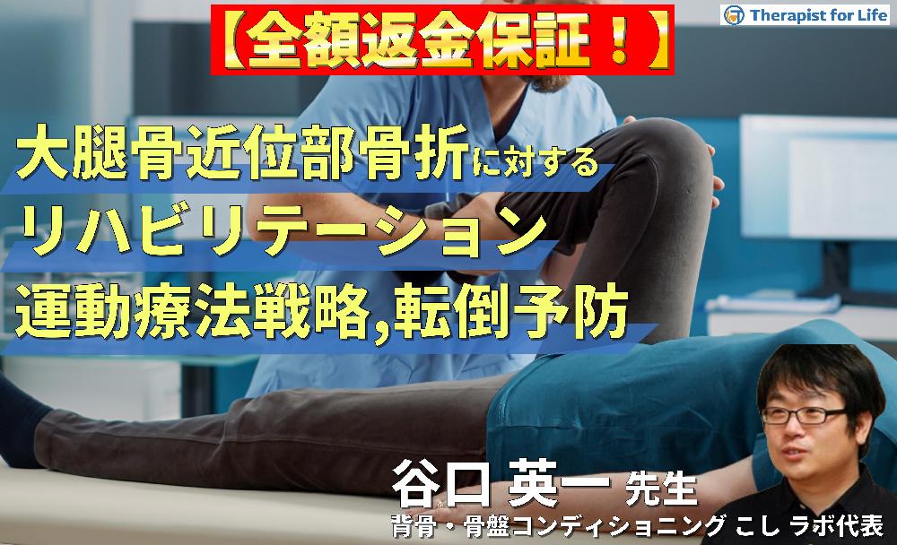 【見逃し配信】下肢機能を中心とした高齢者の大腿骨近位部骨折に対するリハビリテーション～運動療法戦略と転倒予防のポイント～