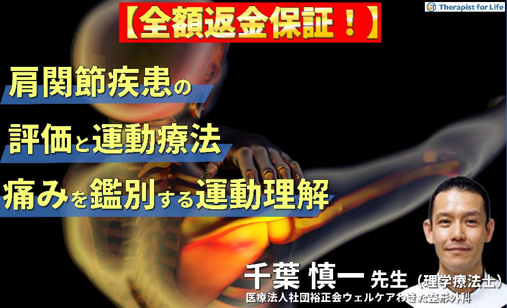 【見逃し配信】PT・OTのための肩関節疾患の評価と運動療法〜肩関節痛を鑑別する関節複合体の運動理解とリハビリ戦略〜
