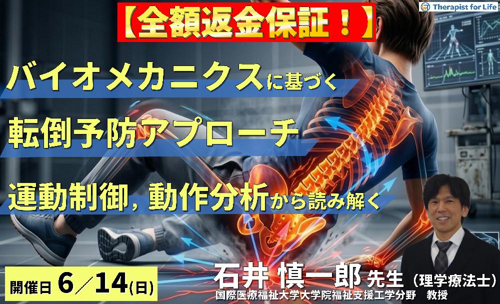 早割中！（全２回）PT・OTのためのバイオメカニクスに基づく転倒予防アプローチ 〜運動制御・動作分析から読み解く評価と介入〜