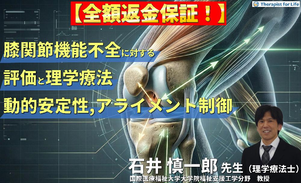 ※4/22非公開【見逃し配信】膝関節機能不全の評価と理学療法～動的安定性とアライメント制御～
