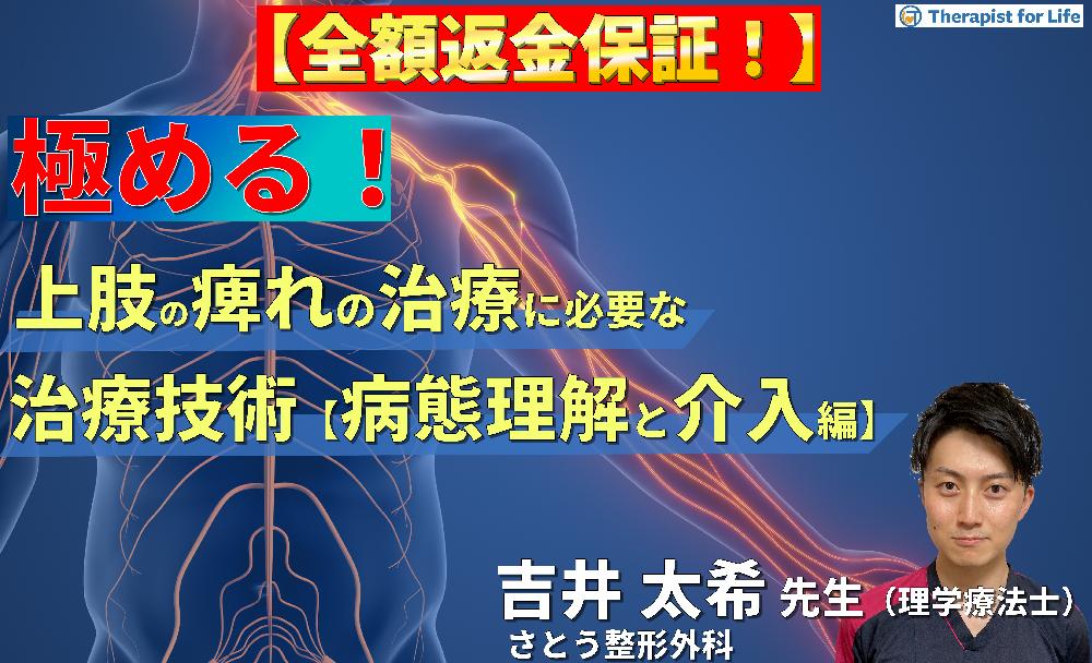 【見逃し配信】PT・OTのための上肢痺れの治療を極めるために必要な評価とアプローチ【病態鑑別と治療介入編】〜胸郭出口症候群のリハビリテーション～