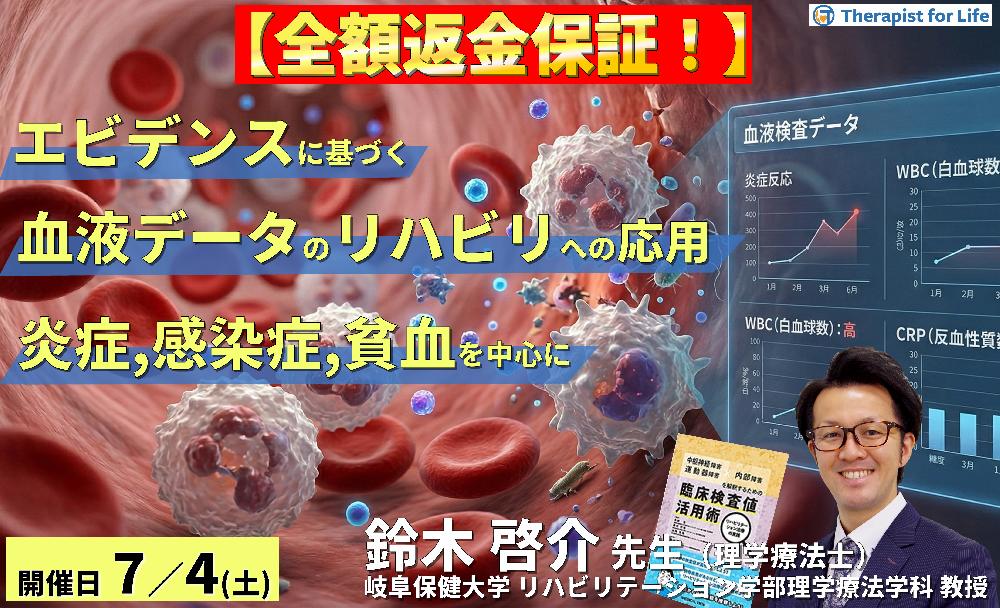 早割中！【エビデンスに基づく判断基準】PT・OT・STのための血液・生化学データのリハビリへの応用～炎症、感染症、貧血を中心に～