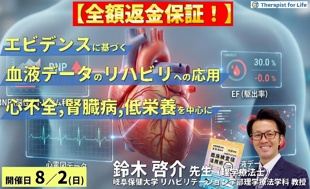 早割中！【エビデンスに基づく判断基準】PT・OT・STのための血液・生化学データのリハビリへの応用～心不全、腎臓病、低栄養を中心に～