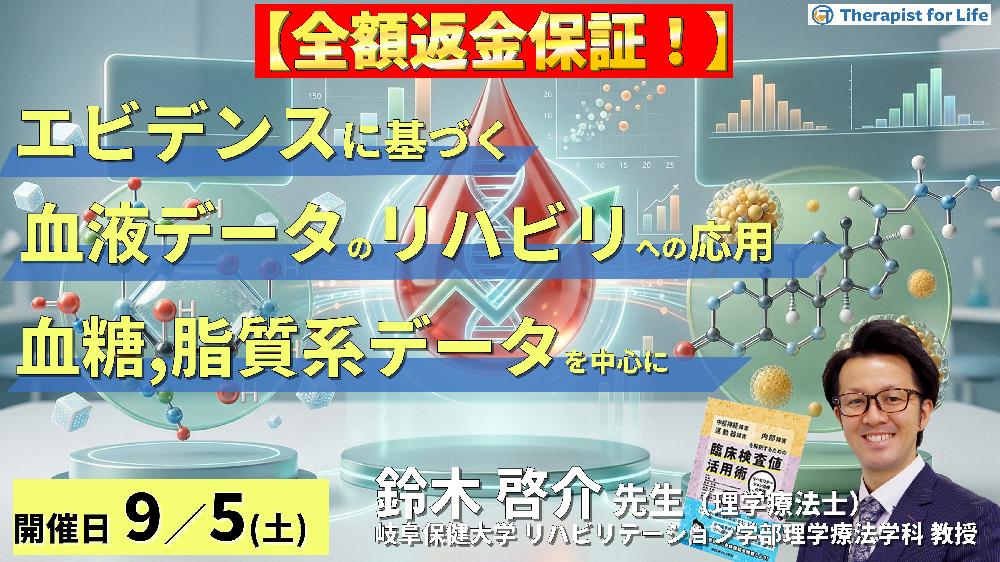 早割中！【エビデンスに基づく判断基準】PT・OT・STのための血液・生化学データのリハビリへの応用～血糖、脂質系データを中心に～