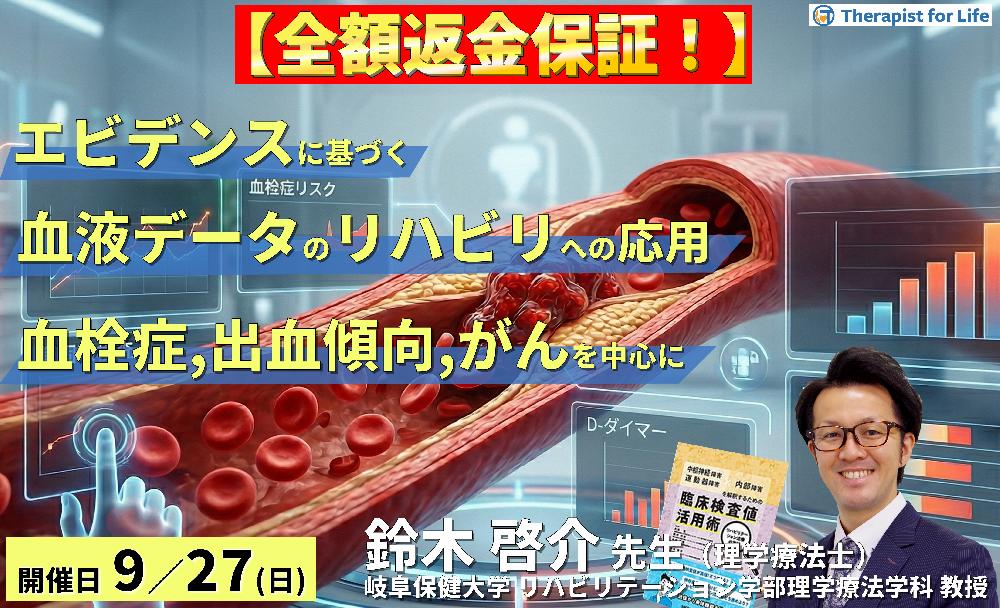 早割中！【エビデンスに基づく判断基準】PT・OT・STのための血液・生化学データのリハビリへの応用～血栓症、出血傾向、がんを中心に～