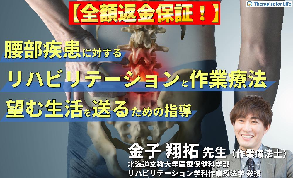 【見逃し配信】腰部疾患に対するリハビリテーションと作業療法～病態理解から「対象者が望む生活を送る」ための介入～