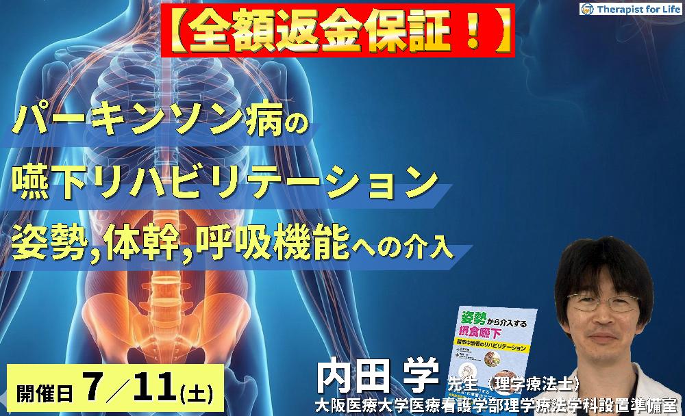 パーキンソン病の嚥下障害へのアプローチ〜姿勢・体幹・呼吸機能への介入とコンディショニングの実際〜