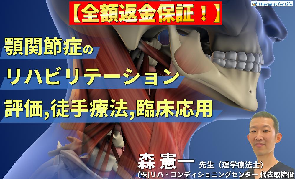 【見逃し配信】セラピストのための顎関節症のリハビリテーション〜評価・徒手的治療手技・臨床応用までを体系的に学ぶ～